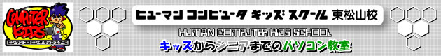 パソコン教室：ヒューマンコンピュータキッズスクール東松山校